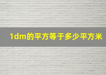 1dm的平方等于多少平方米