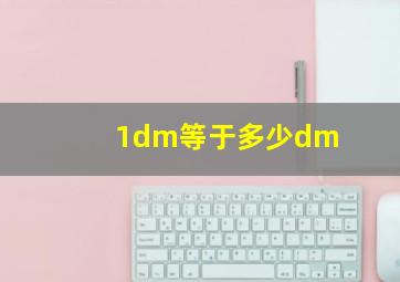 1dm等于多少dm