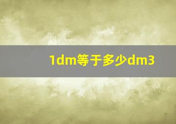 1dm等于多少dm3