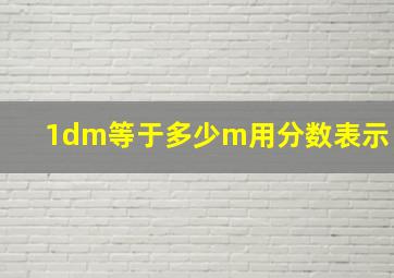 1dm等于多少m用分数表示