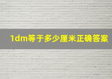 1dm等于多少厘米正确答案