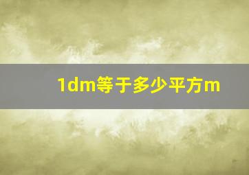 1dm等于多少平方m