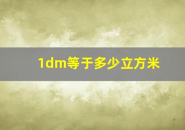 1dm等于多少立方米