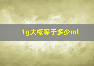 1g大概等于多少ml