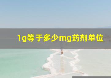 1g等于多少mg药剂单位