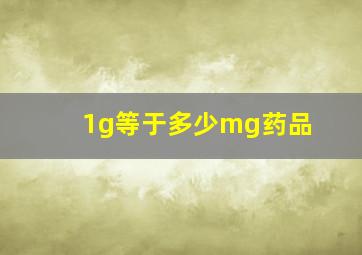 1g等于多少mg药品