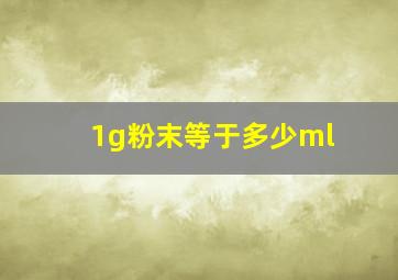 1g粉末等于多少ml