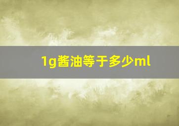 1g酱油等于多少ml