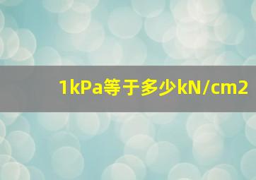 1kPa等于多少kN/cm2