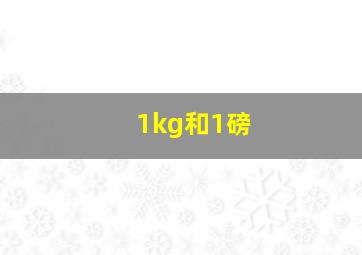 1kg和1磅