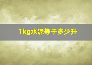 1kg水泥等于多少升