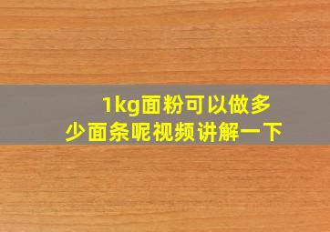 1kg面粉可以做多少面条呢视频讲解一下