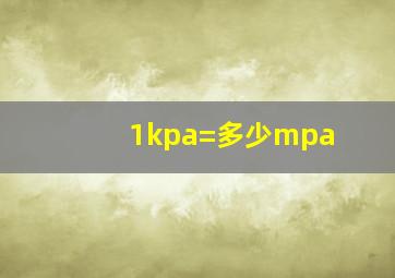 1kpa=多少mpa