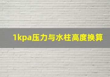 1kpa压力与水柱高度换算