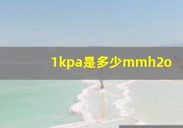 1kpa是多少mmh2o