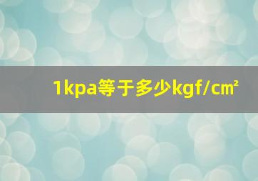 1kpa等于多少kgf/c㎡