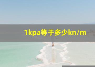 1kpa等于多少kn/m