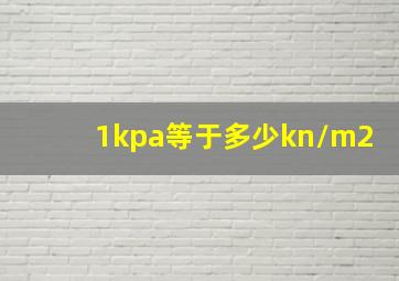 1kpa等于多少kn/m2