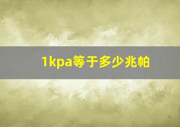 1kpa等于多少兆帕