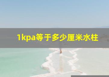 1kpa等于多少厘米水柱