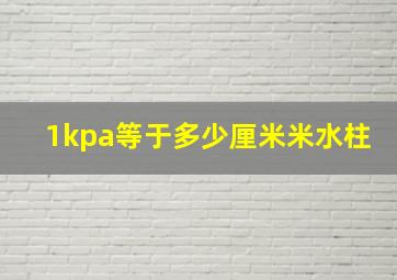 1kpa等于多少厘米米水柱