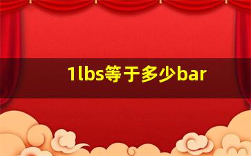 1lbs等于多少bar