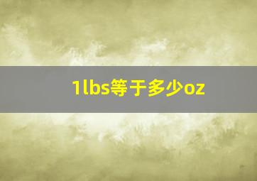 1lbs等于多少oz