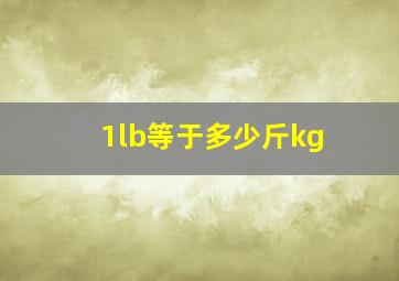 1lb等于多少斤kg