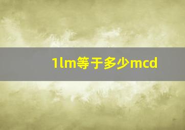 1lm等于多少mcd