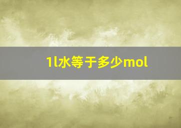 1l水等于多少mol