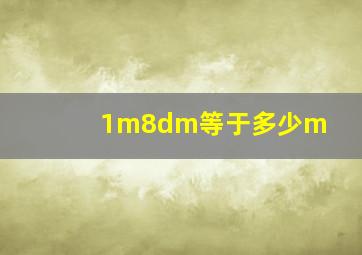 1m8dm等于多少m