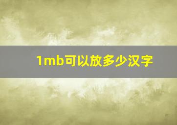 1mb可以放多少汉字