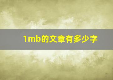 1mb的文章有多少字