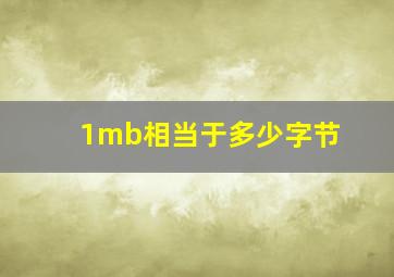 1mb相当于多少字节