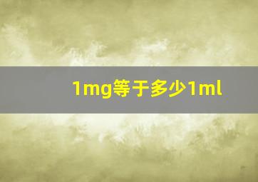 1mg等于多少1ml