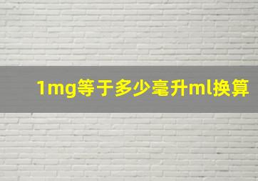 1mg等于多少毫升ml换算