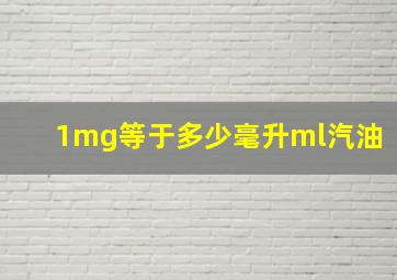 1mg等于多少毫升ml汽油