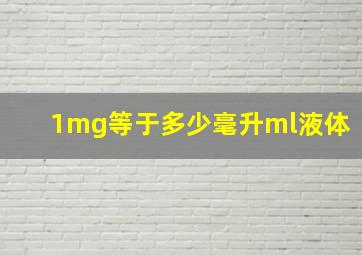 1mg等于多少毫升ml液体