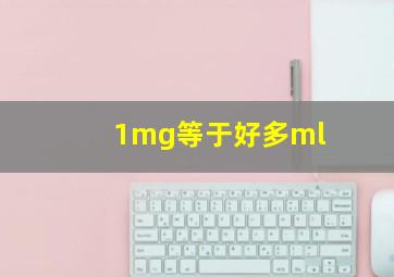 1mg等于好多ml