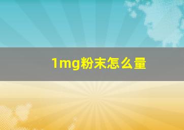 1mg粉末怎么量