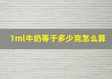 1ml牛奶等于多少克怎么算