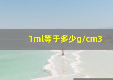 1ml等于多少g/cm3