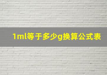 1ml等于多少g换算公式表