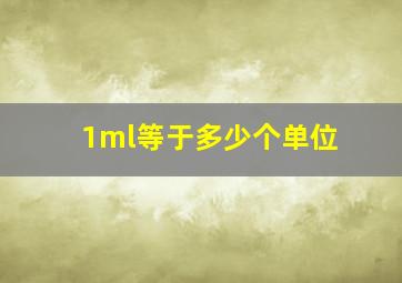 1ml等于多少个单位