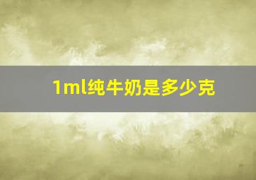 1ml纯牛奶是多少克