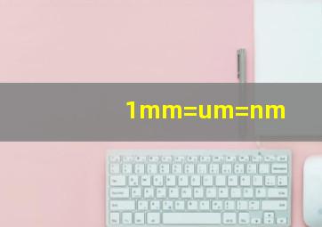 1mm=um=nm