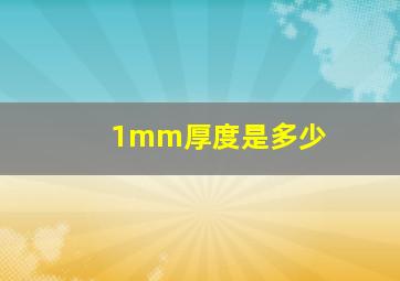 1mm厚度是多少