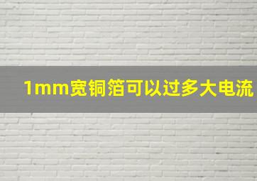 1mm宽铜箔可以过多大电流