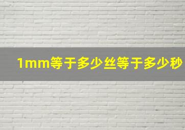 1mm等于多少丝等于多少秒