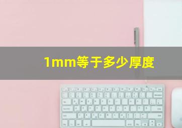 1mm等于多少厚度